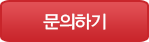 문의하기