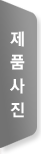 제품사진